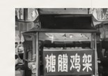 走进街头